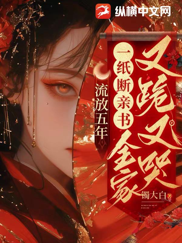  流放五年，一纸断亲书全家又跪又哭