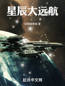  星辰大远航