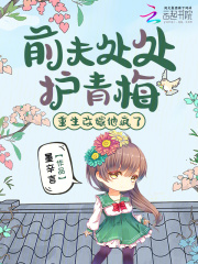  前夫处处护青梅，重生改嫁他疯了