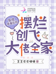  穿成恶毒后妈，摆烂创飞大佬全家