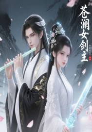  苍澜女剑主
