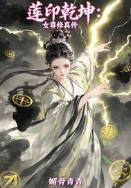  莲印乾坤