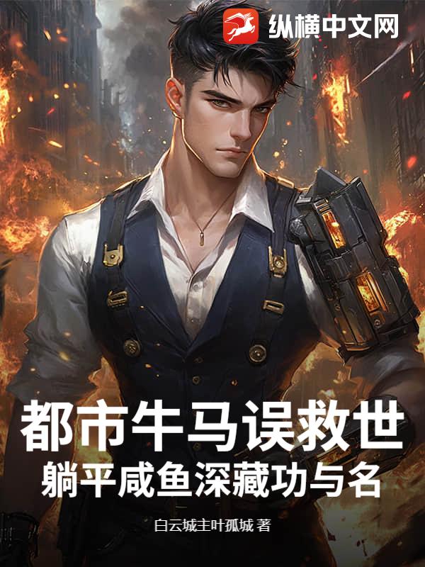  都市牛马误救世：躺平咸鱼深藏功与名