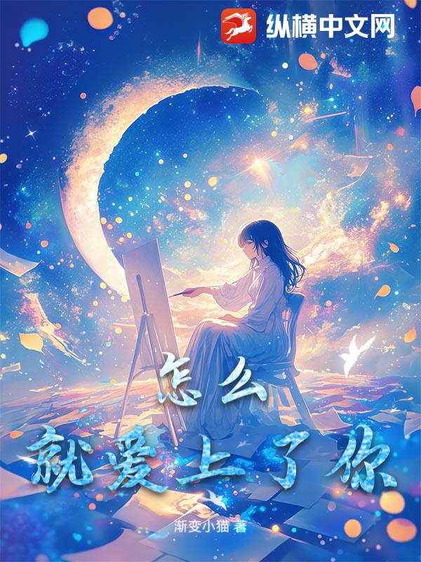  怎么就爱上了你