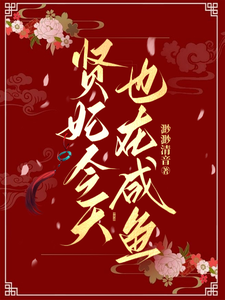  贤妃今天也在咸鱼