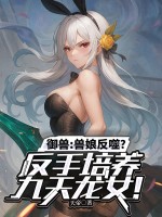  御兽：兽娘反噬？反手培养九天龙女！