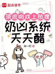  顶流吻戏上热搜，奶凶系统天天醋