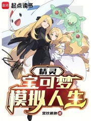  精灵：宝可梦模拟人生