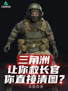  三角洲：让你救长官，你直接清图