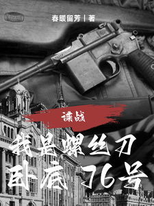  谍战：我是螺丝刀，卧底76号