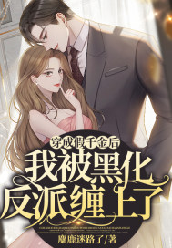  穿成假千金后我被黑化反派缠上了