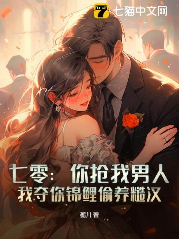  七零：你抢我男人，我夺你锦鲤偷养糙汉