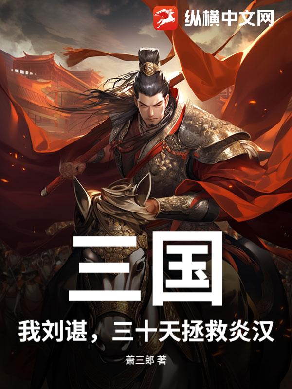  三国：我刘谌，三十天拯救炎汉