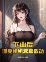  下山后，漂亮姐姐蠢蠢欲动