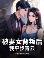  被妻女背叛后，我平步青云