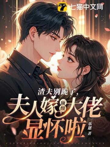  渣夫别跪了，夫人嫁顶级大佬啦