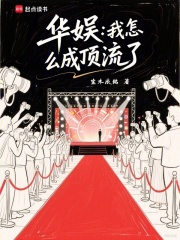  华娱：我怎么成顶流了