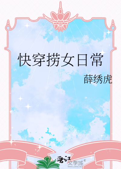  快穿捞女日常