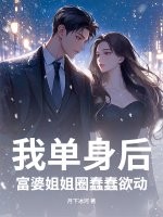  我单身后，富婆姐姐圈蠢蠢欲动