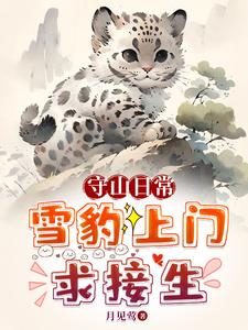  守山日常：雪豹上门求接生