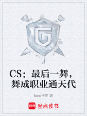  CS：最后一舞，舞成职业通天代