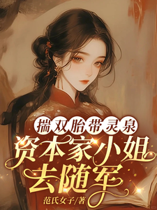  揣双胎带灵泉，资本家小姐去随军