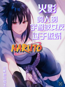  火影：鸣人的宇智波女友过于傲娇