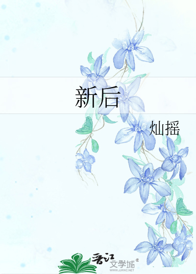  新后