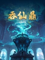  吞仙鼎