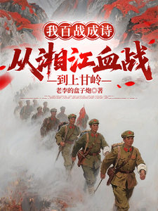  我百战成诗，从湘江血战到上甘岭
