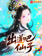  出道吧，仙子