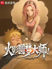  火影圆梦大师！