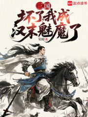  三国：坏了，我成汉末魅魔了