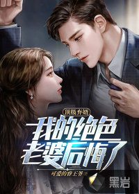  顶级弃婿：我的绝色老婆后悔了