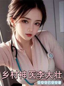  乡村神医李大壮