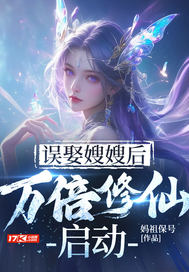  误娶嫂嫂后，万倍修仙启动
