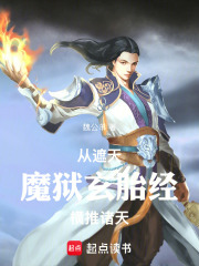  从遮天魔狱玄胎经横推诸天