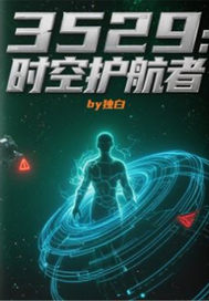  3529：时空护航者