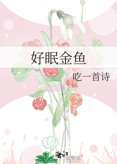  好眠金鱼