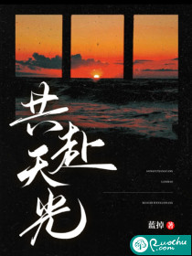  共赴天光