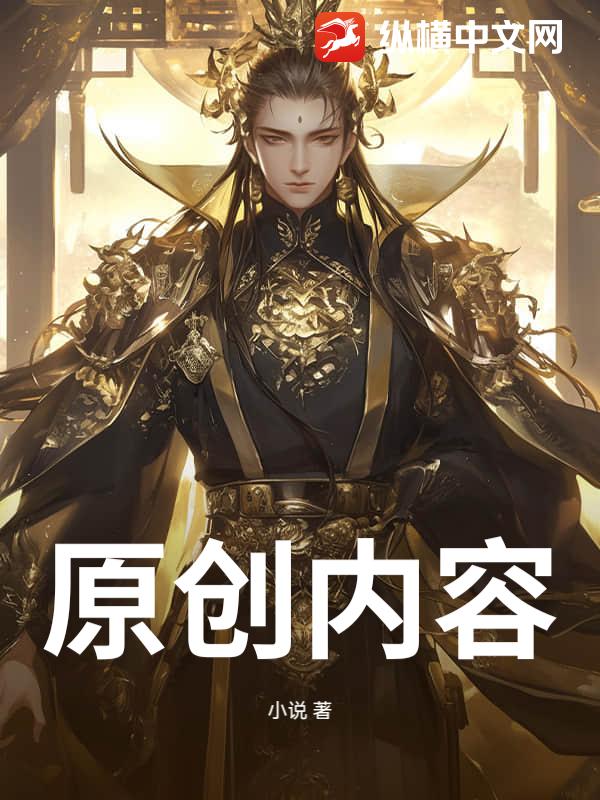  原创内容