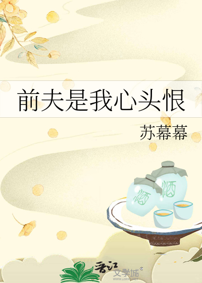  前夫是我心头恨