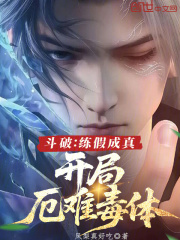  斗破：练假成真，开局厄难毒体