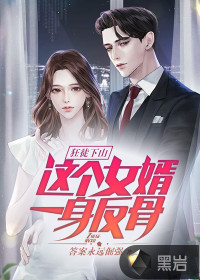  狂徒下山：这个女婿一身反骨