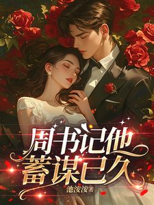  周书记他蓄谋已久