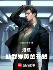  港综：从我爱黄金开始