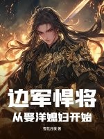  边军悍将：从娶洋媳妇开始