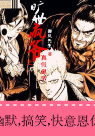  旷世疯爷之土匪冒充皇帝