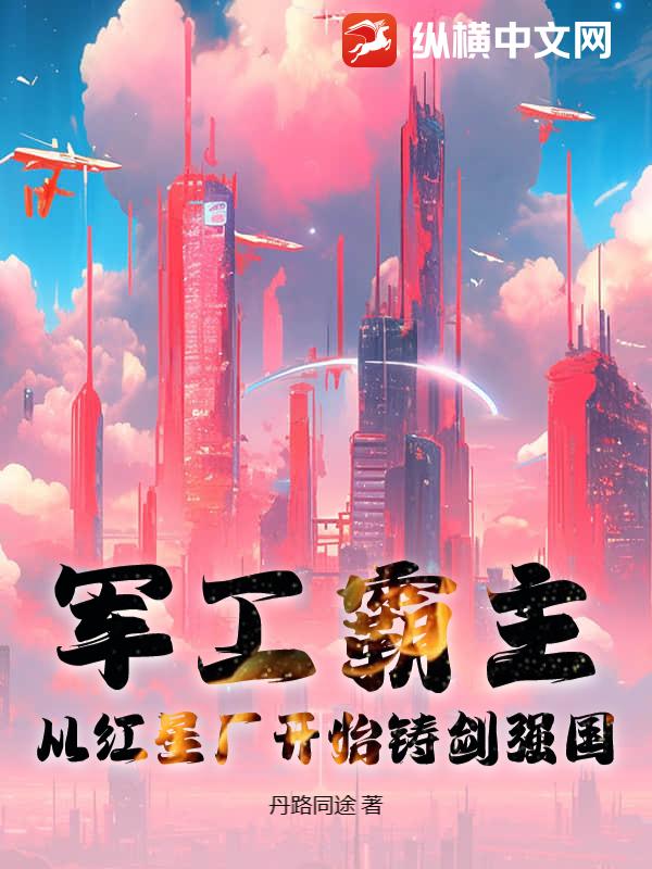  军工霸主：从红星厂开始铸剑强国
