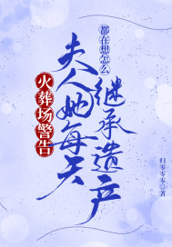  夫人她收到了火葬场警告